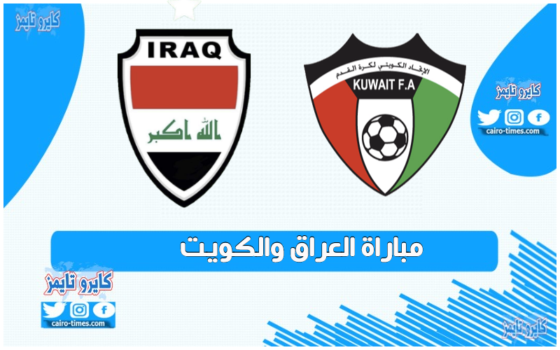مباراة العراق والكويت الموعد والقنوات الناقلة (بث مباشر)