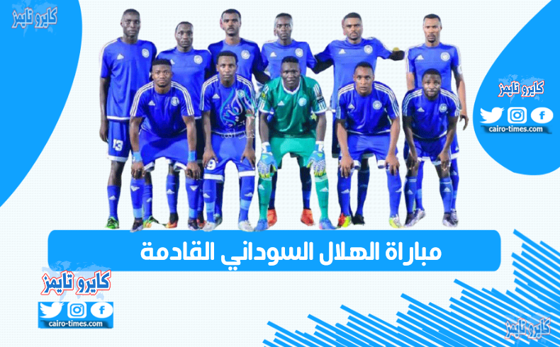 مباراة الهلال السوداني القادمة في دوري أبطال أفريقيا 2021