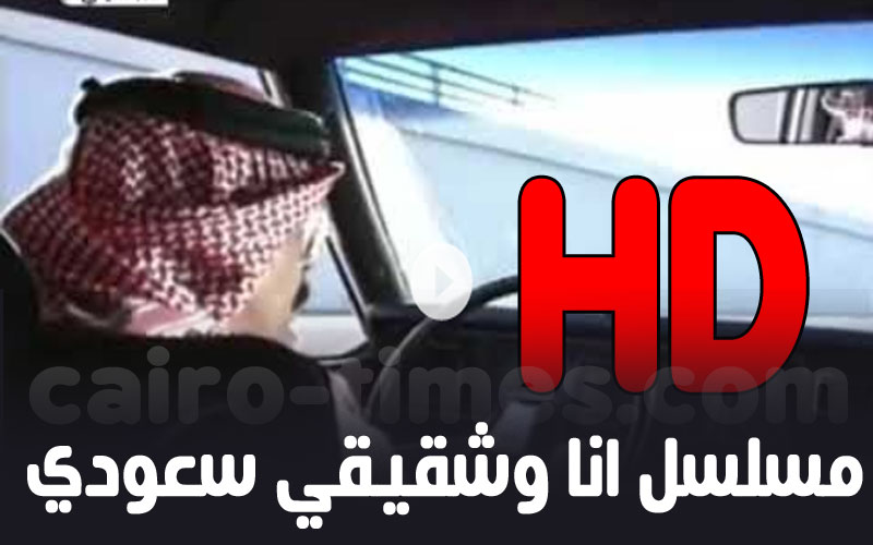 مسلسل انا وشقيقي سعودي HD بطولة ناصر القصبي (شاهد)