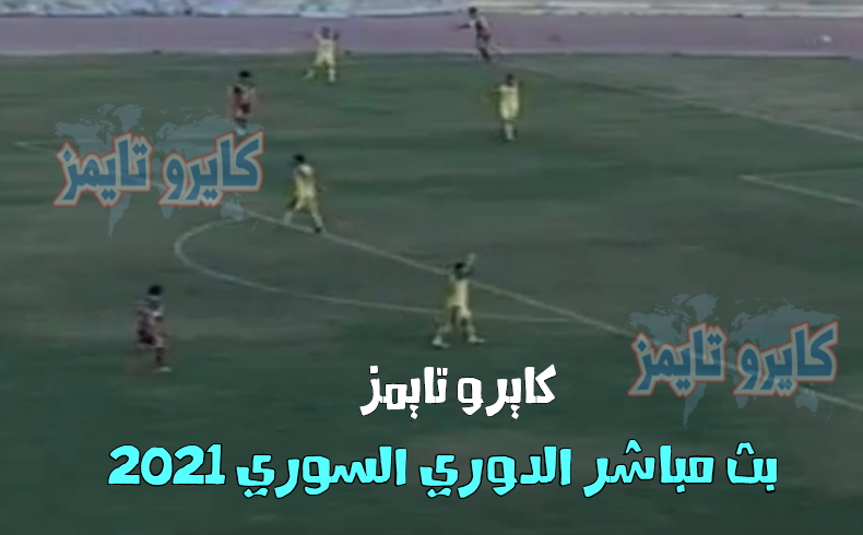 مشاهدة مباراة تشرين والطليعة بث مباشر اليوم السبت 16 يناير الدوري السوري 2021
