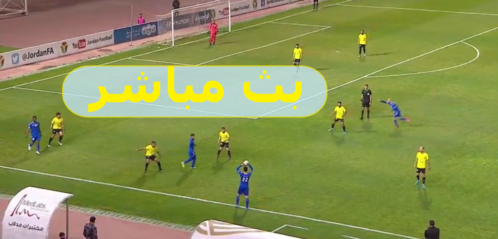 مباراة معان ضد الفيصلي بث مباشر اليوم في الدوري الأردني 2021 مشاهدة hd