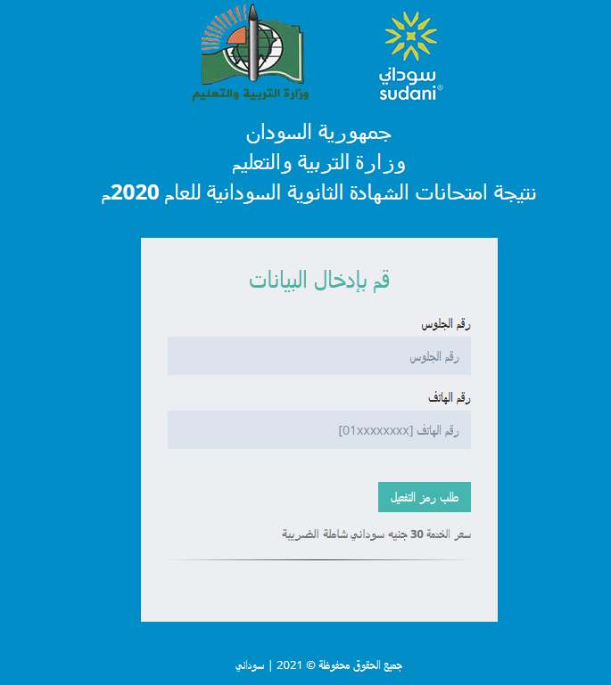 معرفة نتيجة الشهادة السودانية بإدخال رقم الجلوس 2020