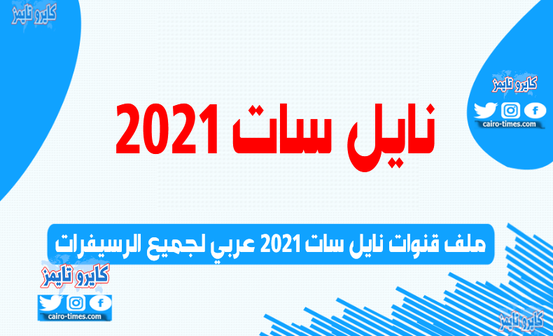 ملف قنوات نايل سات 2021 عربي لجميع الرسيفرات