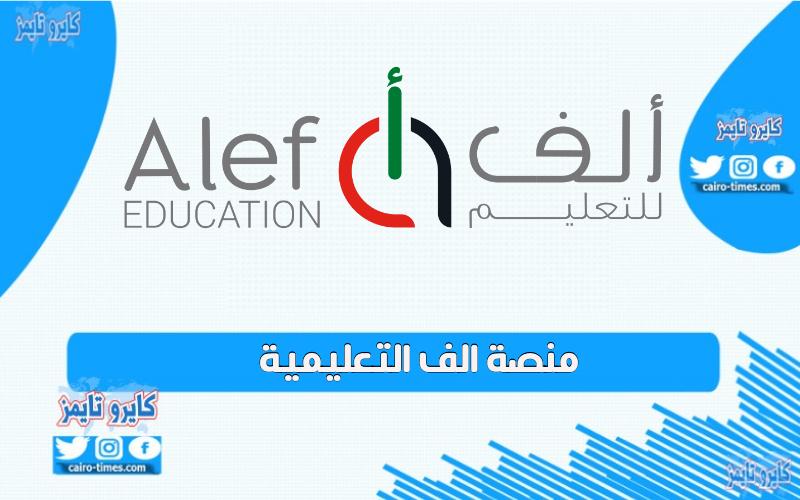 منصة الف التعليمية تسجيل دخول الإمارات بالرابط والخطوات