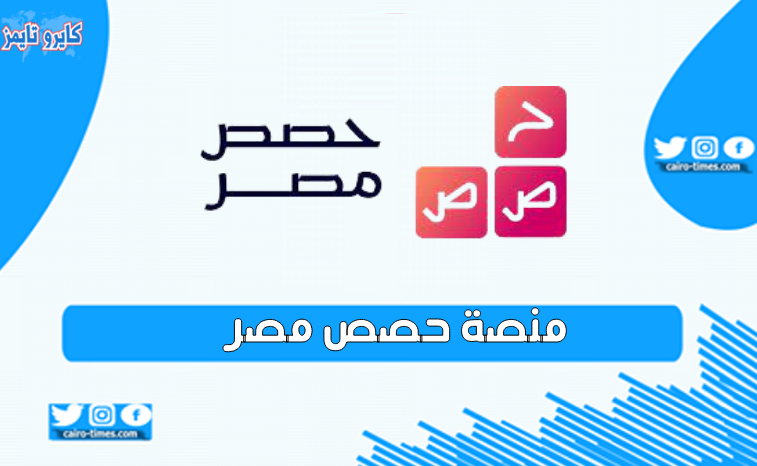 منصة حصص مصر لطلاب المرحلة الثانوية والإعدادية رابط وخطوات التسجيل