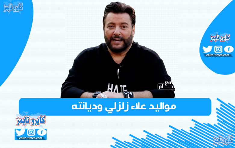 مواليد علاء زلزلي وعمره الحقيقي الآن.. تعرف علي ديانة الفنان علاء زلزلي