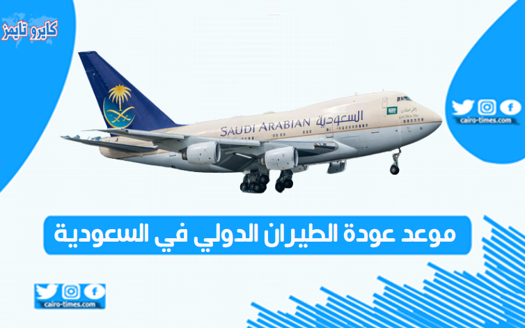 موعد عودة الطيران الدولي في السعودية .. تعرف التفاصيل
