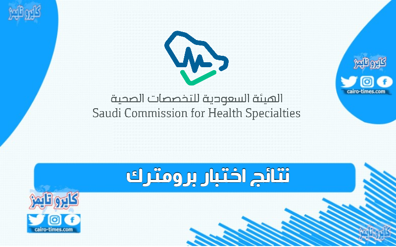 نتائج اختبار برومترك 1442 الهيئة السعودية للتخصصات الصحية بالرابط