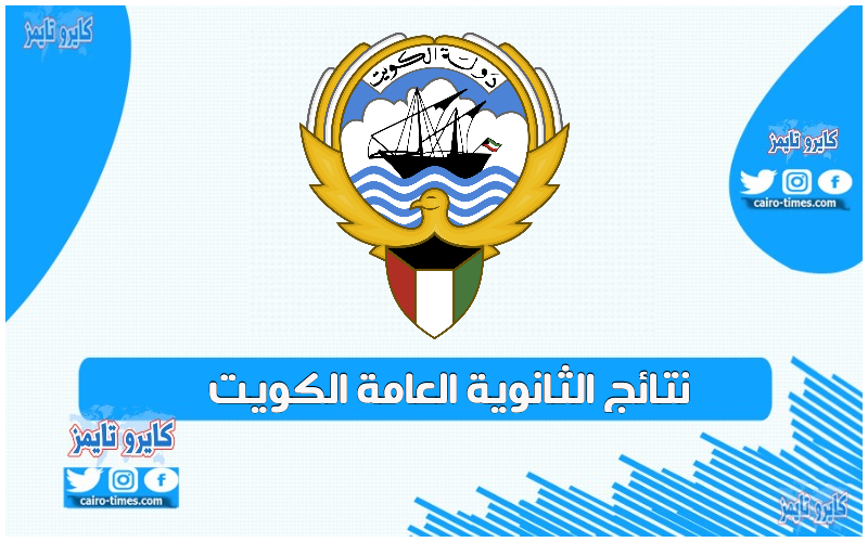 نتائج الثانوية العامة الكويت 2021 بالرابط