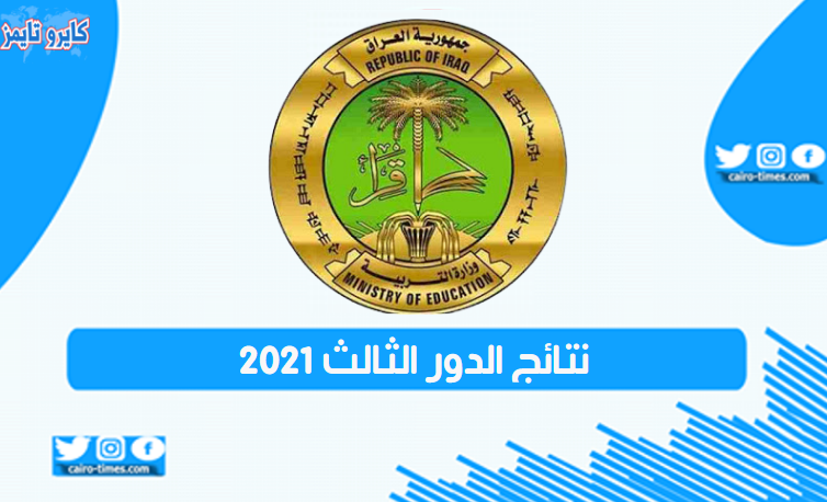 نتائج الدور الثالث 2021 للصف السادس الاعدادي في العراق بالرابط