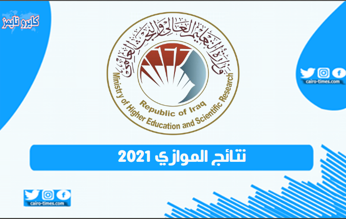 نتائج الموازي 2021 في العراق وطريقة الاستعلام عنها بالرابط