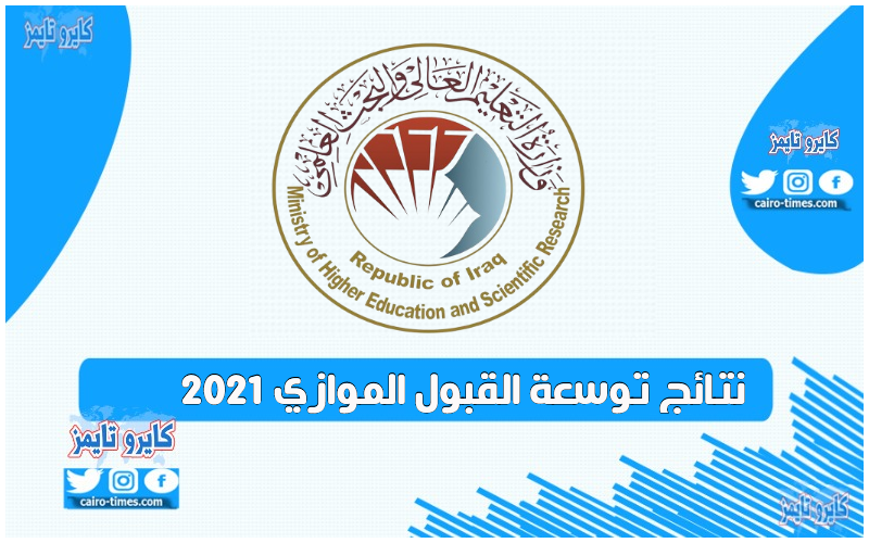 نتائج توسعة القبول الموازي 2021 في العراق بالرابط