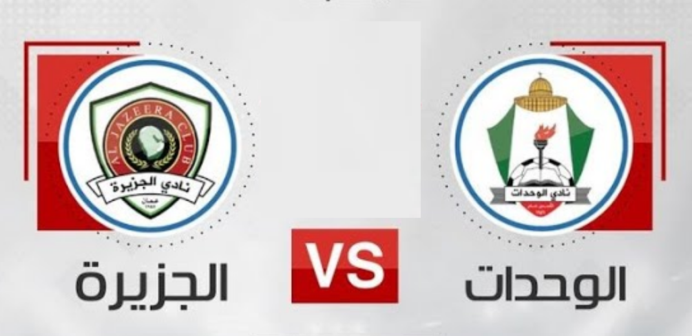 نتيجة | مشاهدة مباراة الوحدات والجزيرة بث مباشر في الدوري الأردني اليوم