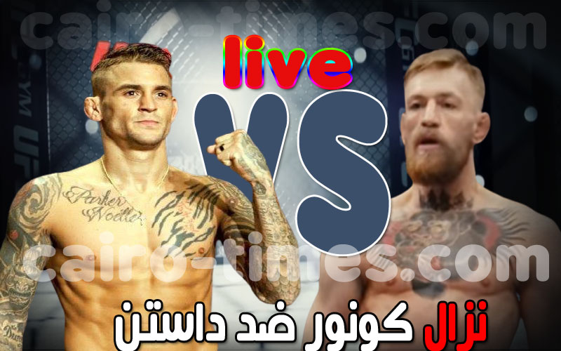 نزال كونور ضد داستن بورييه بث مباشر في بطولة 257 UFC Arabia StarzPlay