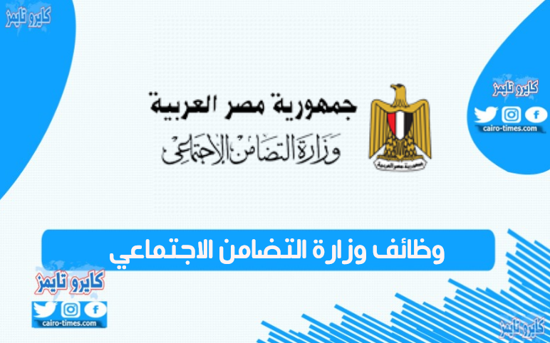 وظائف وزارة التضامن الاجتماعي 2021 في مصر وطريقة التقديم