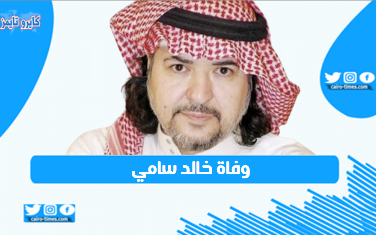 وفاة خالد سامي الفنان السعودي هل حقيقة؟
