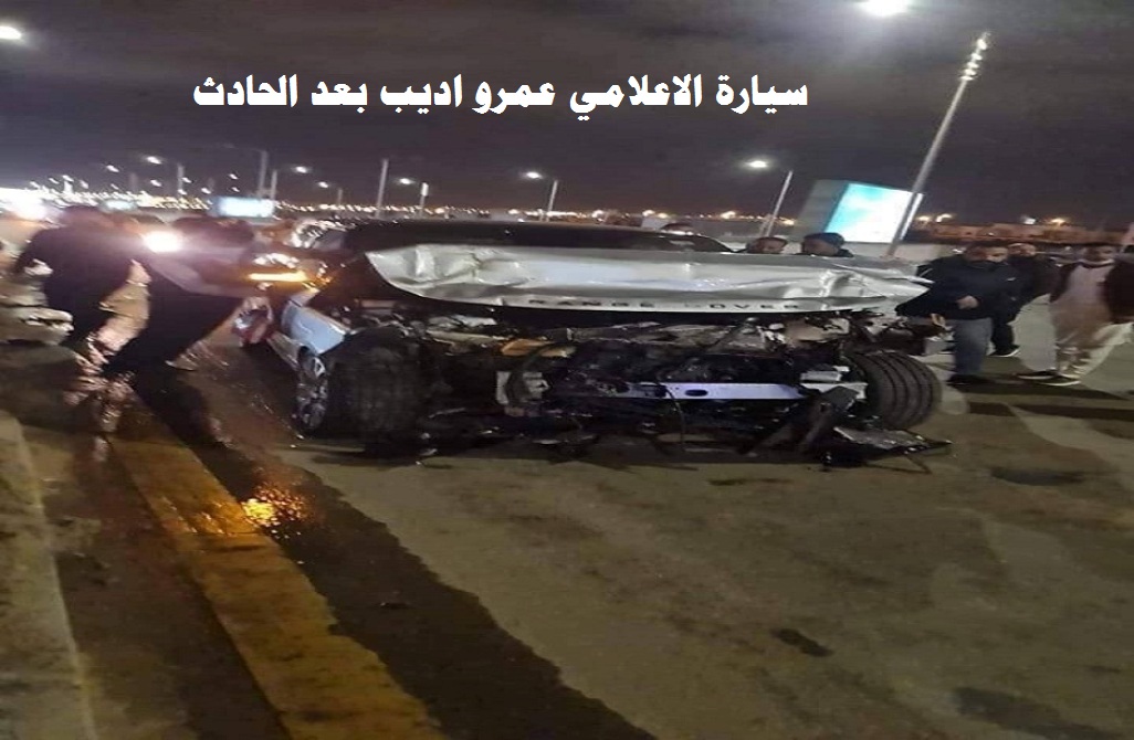 تفاصيل حادث عمرو اديب و3 سيارات في الحادث بعد تفريغ الكاميرات .