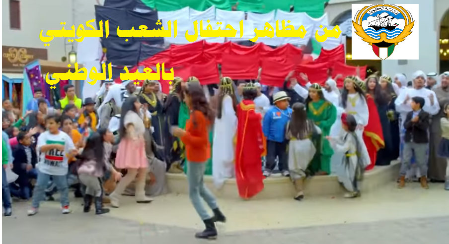 العيد الوطني الكويتي 2021 وعطلة العيد الوطني ونشيد الكويت ومظاهر الاحتفال