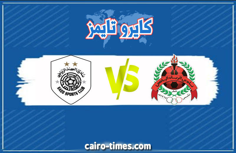 الريان ضد السد بث مباشر في كأس قطر اليوم الخميس 18 فبراير 2021