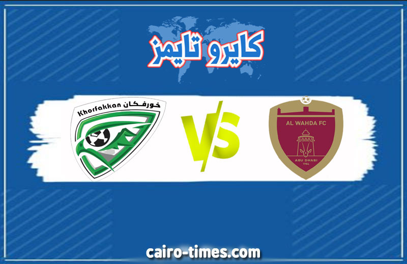 شاهد : مباراة الوحدة ضد خورفكان بث مباشر في دوري الخليج العربي 2021
