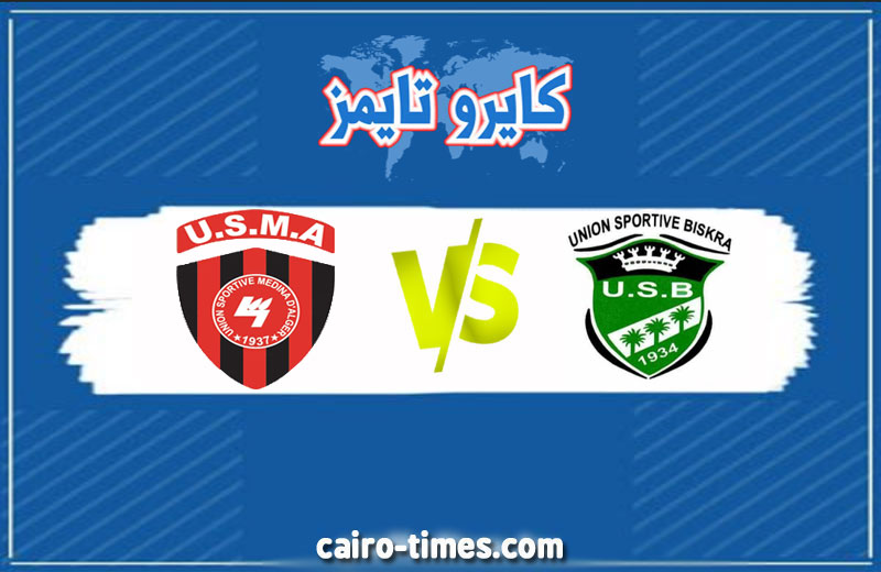 بث مباشر لمشاهدة مباراة اتحاد العاصمة ضد بسكرة في الدوري الجزائري اليوم 2021