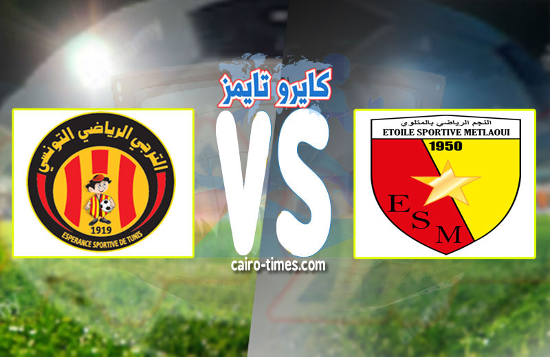 بث مباشر مشاهدة مباراة نجم المتلوي ضد الترجي اليوم في الدوري التونسي 2021