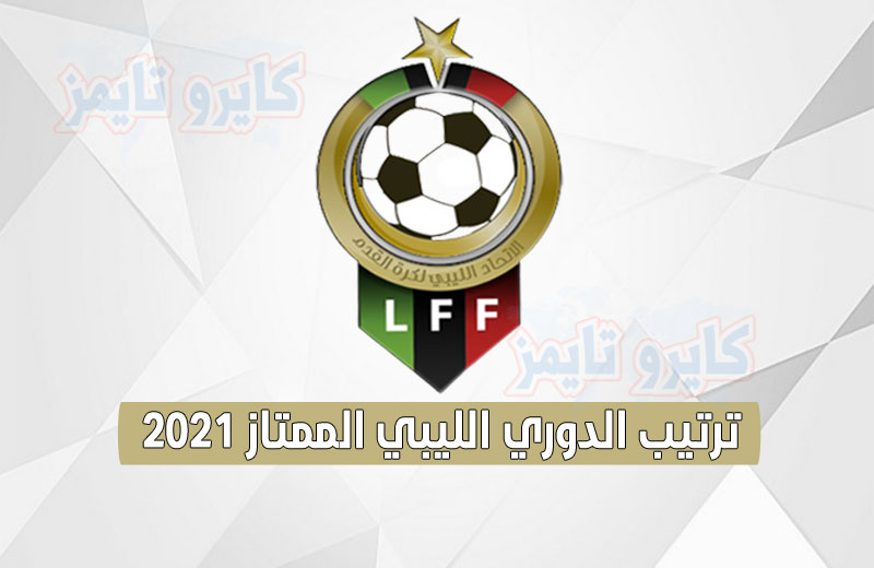 ترتيب الدوري الليبي الممتاز 2021 اليوم الخميس 25 فبراير