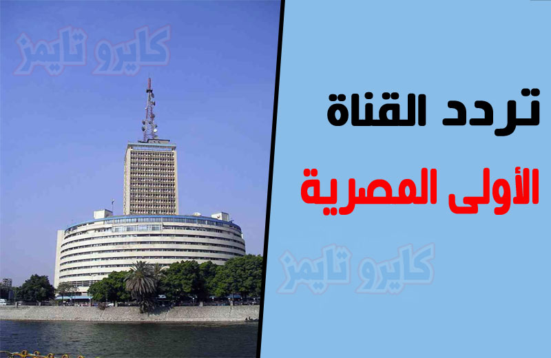 تردد قناة التلفزيون المصري 2021 بجودة hd وsd .. تردد القناة الاولى المصرية 2021