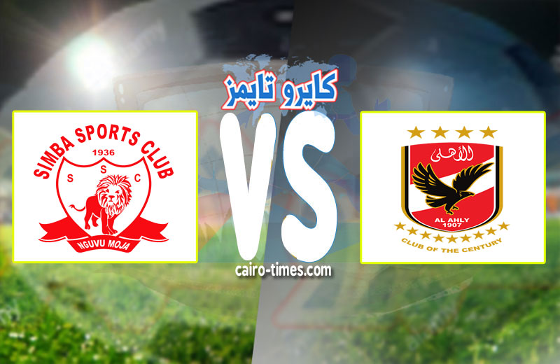 رابط مباراة الاهلي وسيمبا بث مباشر اليوم | Al Ahly vs Simba Live