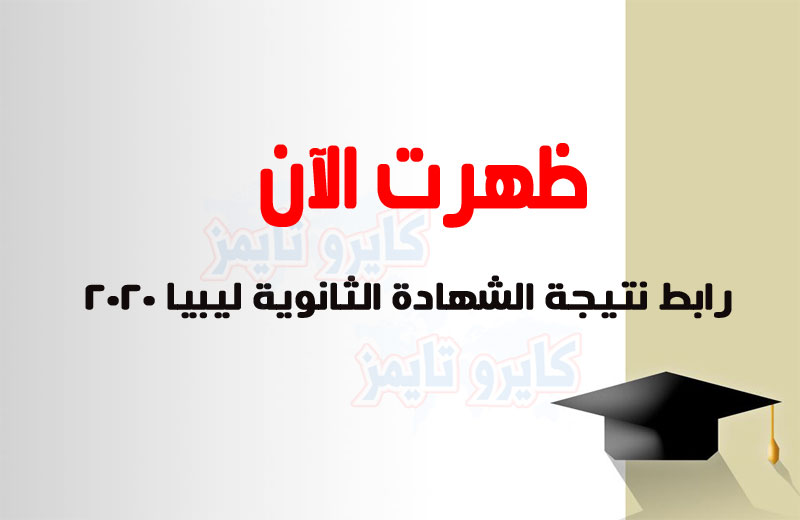 رابط نتيجة الشهادة الثانوية ليبيا 2020 موقع وزارة التربية والتعليم الليبية