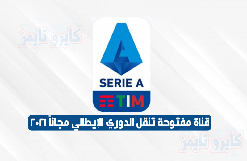 قناة مفتوحة تنقل الدوري الإيطالي مجاناً 2021
