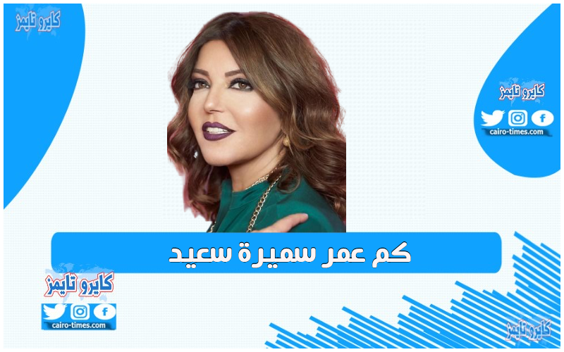 كم عمر سميرة سعيد المغنية المصرية الحقيقي