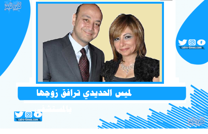 زوجة عمرو اديب لميس الحديدي تنتقل فورا للمستشفي للاطمئنان عليه بعد الحادث