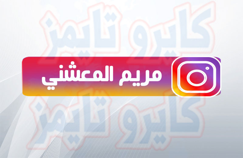 مريم المعشني انستقرام.. الحساب الرسمي والوحيد Instagram