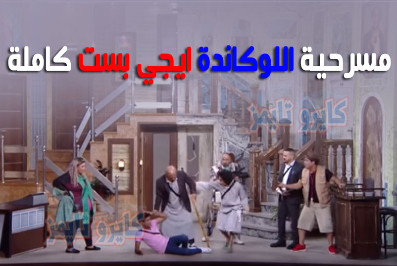 مسرحية اللوكاندة ايجي بست كاملة HD بطولة اشرف عبد الباقي 2021
