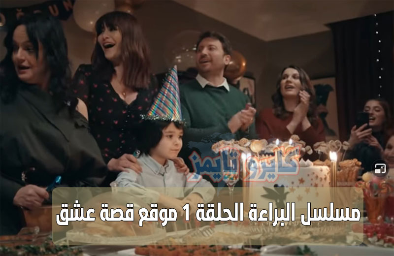 مسلسل البراءة الحلقة 1 مترجمة للعربية كاملة موقع قصة عشق