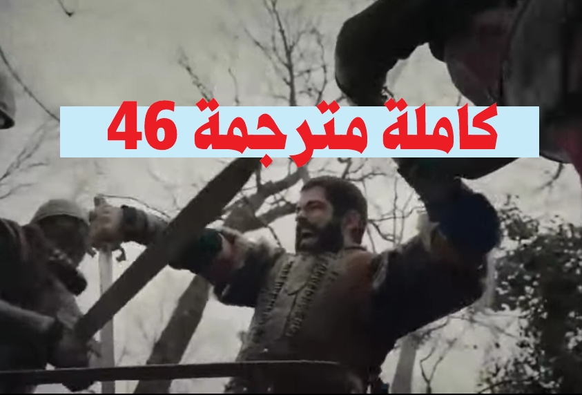 مسلسل قيامة المؤسس عثمان الحلقة 46 كاملة | لاروزا + قصه عشق + ايموشين فيديو