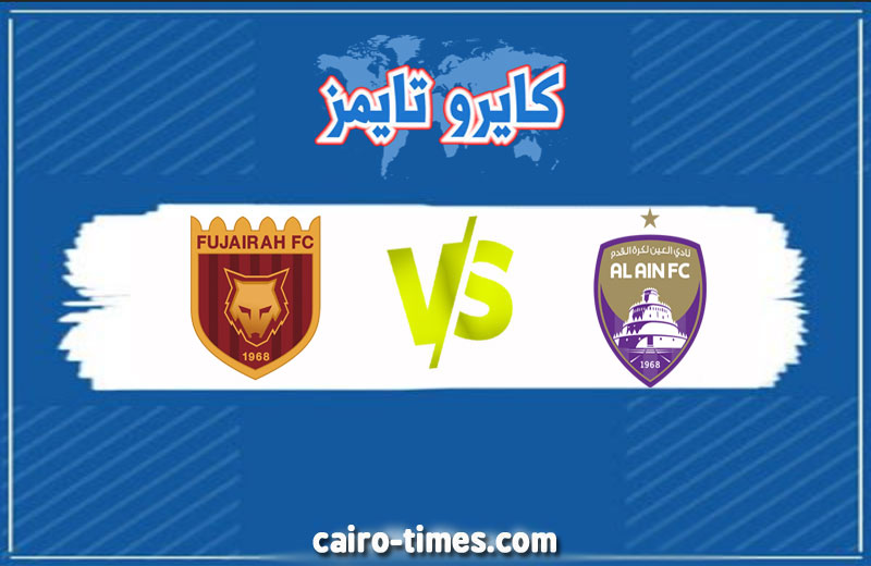 مشاهدة مباراة العين ضد الفجيرة بث مباشر اليوم في دوري الخليج العربي 2021