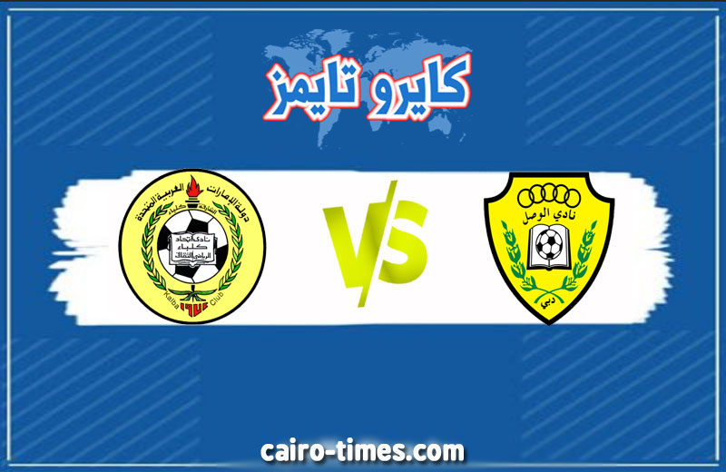 بث مباشر مشاهدة مباراة الوصل ضد كلباء في دوري الخليج العربي 2021
