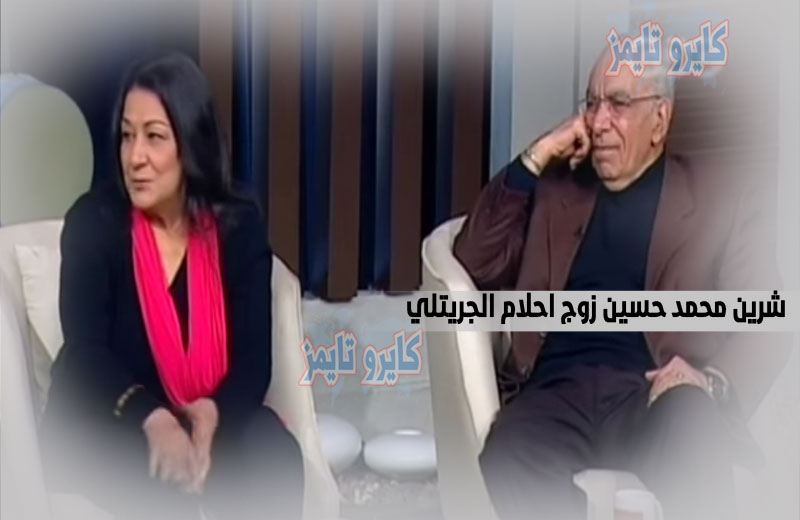 شرين محمد حسين زوج احلام الجريتلي.. من هو | شاهد