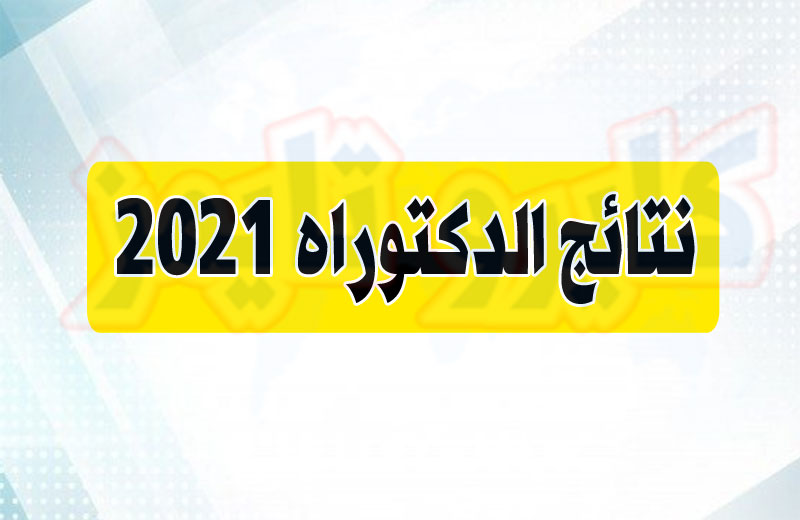 نتائج الدكتوراه 2021 في الجزائر (رابط) الموقع الرسمي