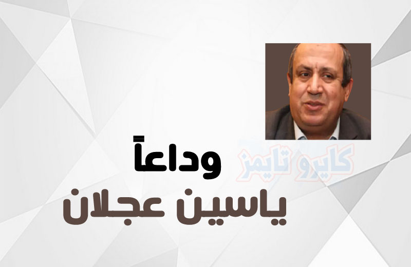 وفاة ياسين عجلان رجل الأعمال المصري في البحيرة اليوم.. السيرة الذاتية