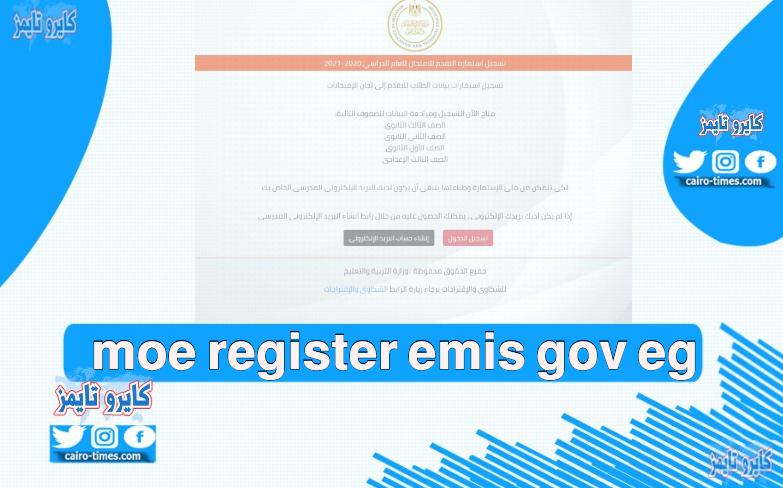 moe register emis gov eg نتيجة الصف الأول والثاني الثانوي 2021 في مصر بالرابط الاصلي