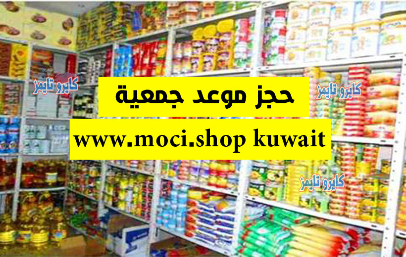 www.moci.shop kuwait حجز موعد جمعية الكويت 2021