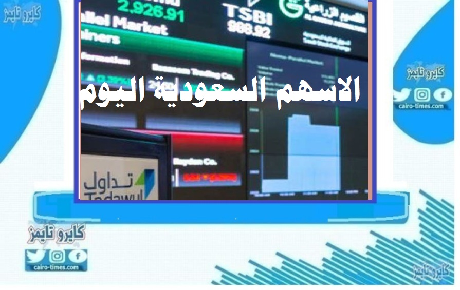 الاسهم السعودية يغلق مرتفعًا عند 9498.85 نقطة
