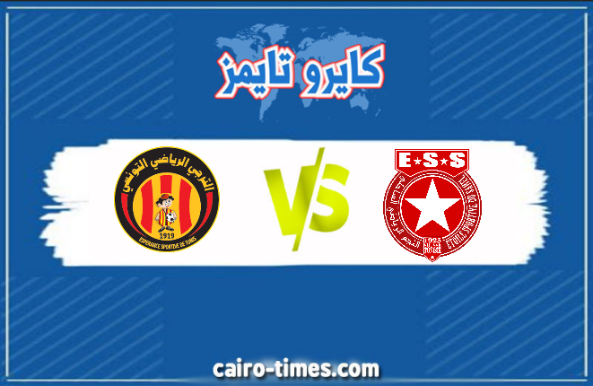 الترجي ضد النجم الساحلي بث مباشر في الدوري التونسي