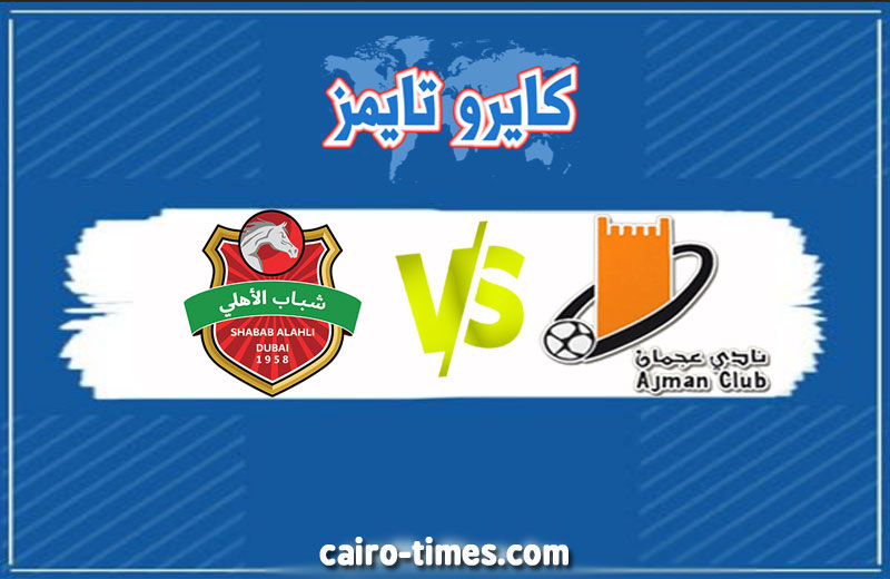 بث مباشر لمباراة عجمان ضد شباب الأهلي اليوم في الدوري الإماراتي 2021