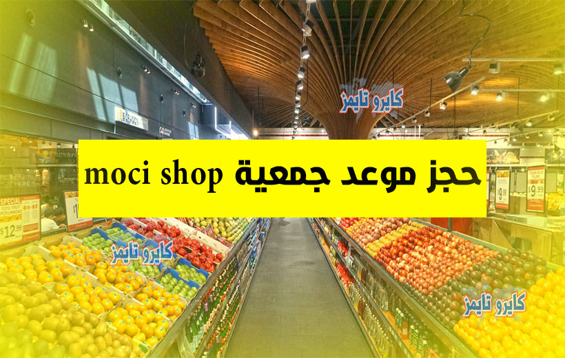 رابط حجز موعد جمعية moci shop الكويت التعاونية وزارة التجارة والصناعة