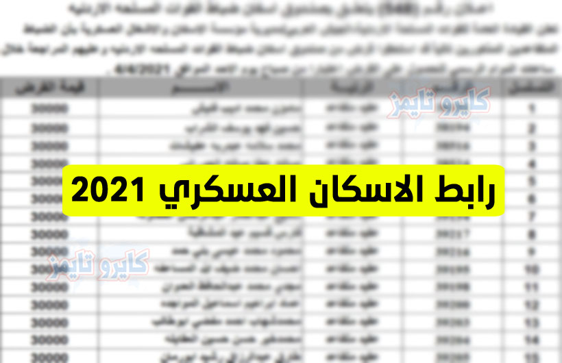 رابط الاسكان العسكري 2021 بالأردن لشهر مارس عبر الموقع الرسمي
