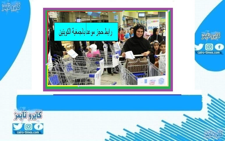 رابط حجز موعد جمعية تعاونية للكويتيين من وزارة الصناعة والتجارة برقم الهوية